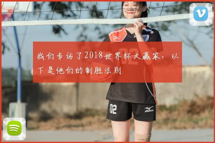 我们专访了2018世界杯大赢家，以下是他们的制胜法则