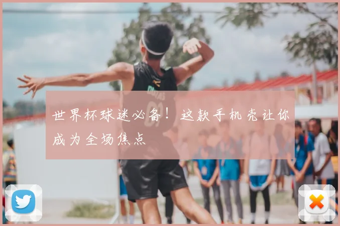 世界杯球迷必备！这款手机壳让你成为全场焦点