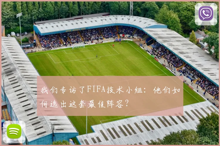 我们专访了FIFA技术小组：他们如何选出这套最佳阵容？