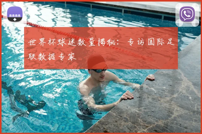 世界杯球迷数量揭秘：专访国际足联数据专家