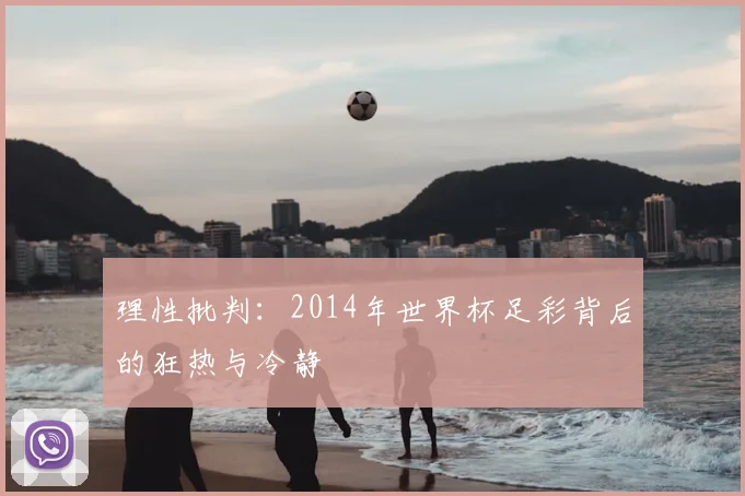 理性批判：2014年世界杯足彩背后的狂热与冷静