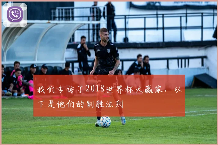 我们专访了2018世界杯大赢家，以下是他们的制胜法则