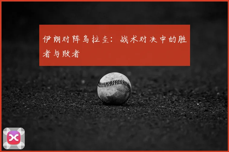 伊朗对阵乌拉圭：战术对决中的胜者与败者