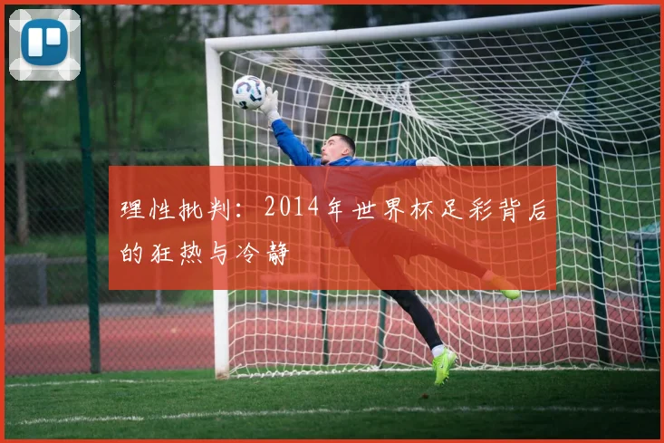 理性批判：2014年世界杯足彩背后的狂热与冷静