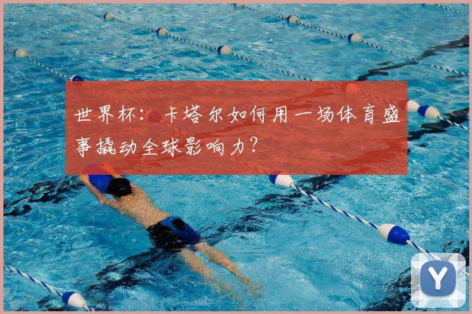 世界杯：卡塔尔如何用一场体育盛事撬动全球影响力？