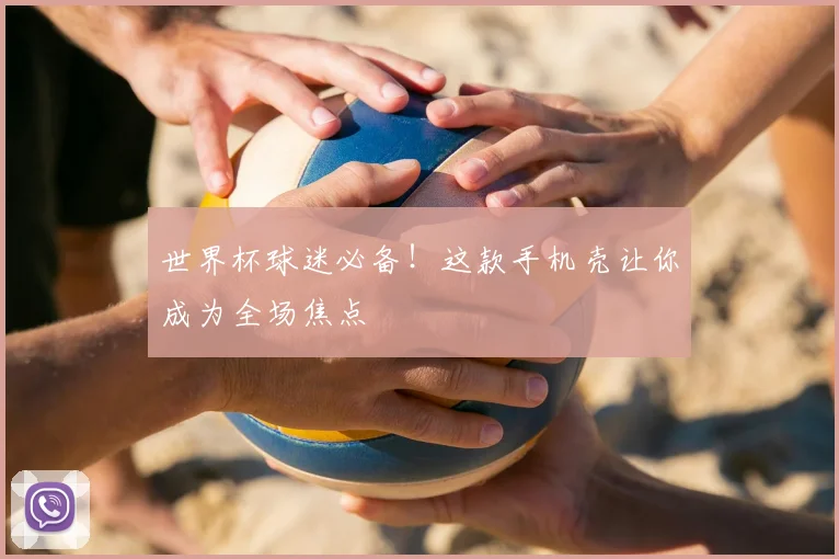 世界杯球迷必备！这款手机壳让你成为全场焦点