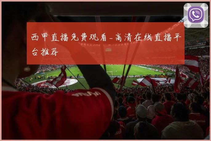 西甲直播免费观看_高清在线直播平台推荐