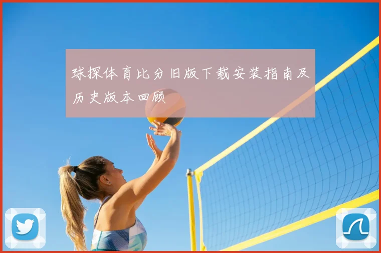 球探体育比分旧版下载安装指南及历史版本回顾