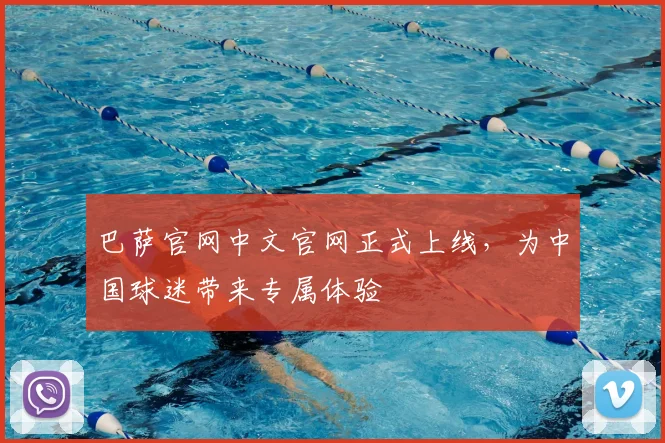 巴萨官网中文官网正式上线，为中国球迷带来专属体验