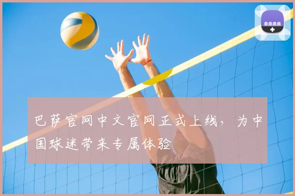 巴萨官网中文官网正式上线，为中国球迷带来专属体验