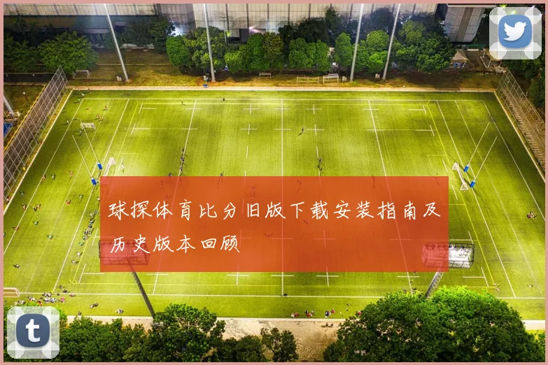 球探体育比分旧版下载安装指南及历史版本回顾