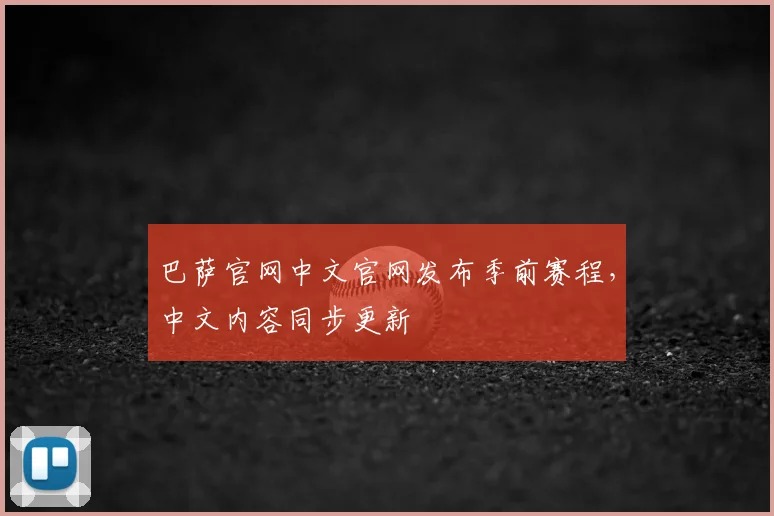 巴萨官网中文官网发布季前赛程，中文内容同步更新