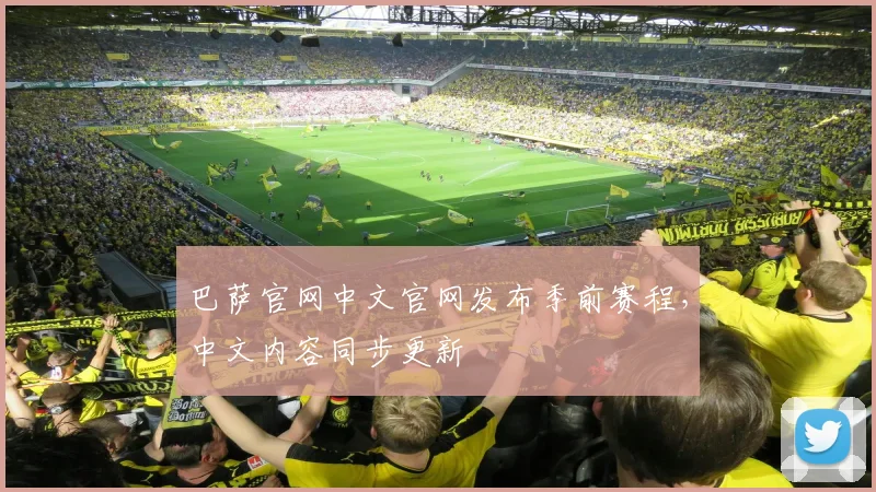 巴萨官网中文官网发布季前赛程，中文内容同步更新
