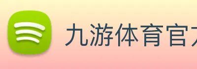 九游体育官方下载 logo